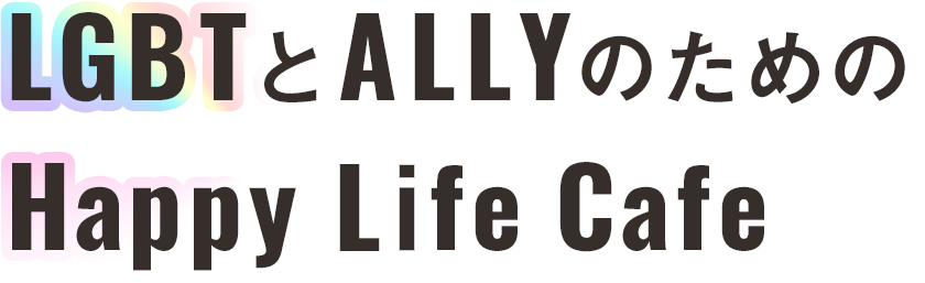 LGBTとALLYのための Happy Life Cafe